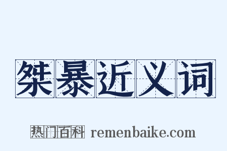 桀暴近义词是什么意思的图片